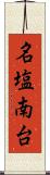 名塩南台 Scroll