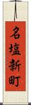 名塩新町 Scroll