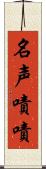 名声嘖嘖 Scroll