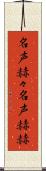 名声赫々 Scroll
