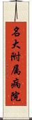 名大附属病院 Scroll