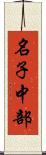 名子中部 Scroll
