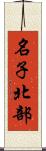 名子北部 Scroll