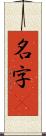 名字卽 Scroll