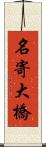 名寄大橋 Scroll