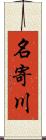 名寄川 Scroll