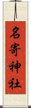 名寄神社 Scroll