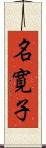 名寛子 Scroll