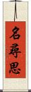 名尋思 Scroll