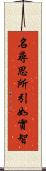 名尋思所引如實智 Scroll