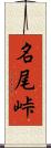 名尾峠 Scroll
