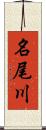 名尾川 Scroll