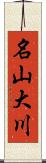 名山大川 Scroll
