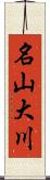 名山大川 Scroll