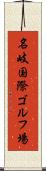 名岐国際ゴルフ場 Scroll