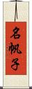 名帆子 Scroll