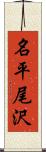 名平尾沢 Scroll