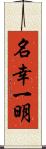名幸一明 Scroll