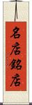 名店 Scroll