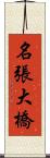 名張大橋 Scroll