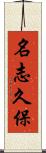 名志久保 Scroll