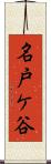 名戸ケ谷 Scroll