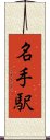 名手駅 Scroll