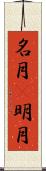 名月(P) Scroll