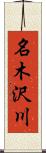 名木沢川 Scroll