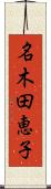 名木田恵子 Scroll