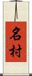 名村 Scroll