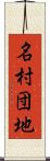 名村団地 Scroll