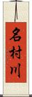 名村川 Scroll