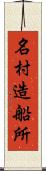 名村造船所 Scroll