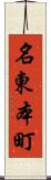 名東本町 Scroll