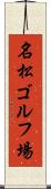 名松ゴルフ場 Scroll