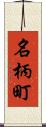 名柄町 Scroll