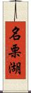 名栗湖 Scroll