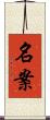 名案 Scroll