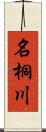 名桐川 Scroll