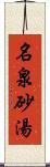 名泉砂湯 Scroll