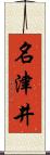 名津井 Scroll