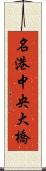 名港中央大橋 Scroll