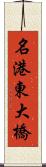 名港東大橋 Scroll