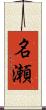 名瀬 Scroll