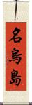 名烏島 Scroll