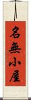 名無小屋 Scroll