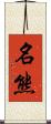 名熊 Scroll