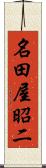 名田屋昭二 Scroll