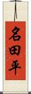 名田平 Scroll